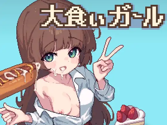 【像素SLG动态】大胃王少女  PC生肉 大食いガール