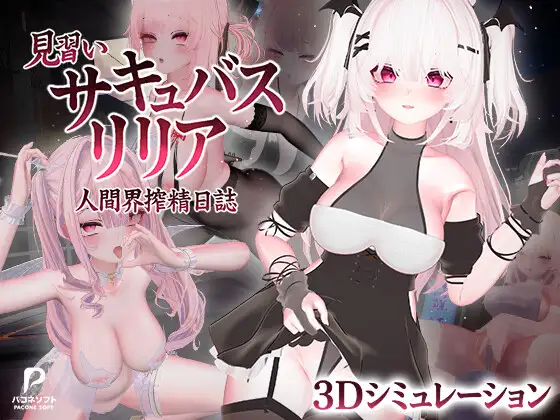 【新作SLG动态】见习魅魔莉莉娅～人间界榨精日记～官方中文版 見習いサキュバス リリア〜人間界搾精日誌〜