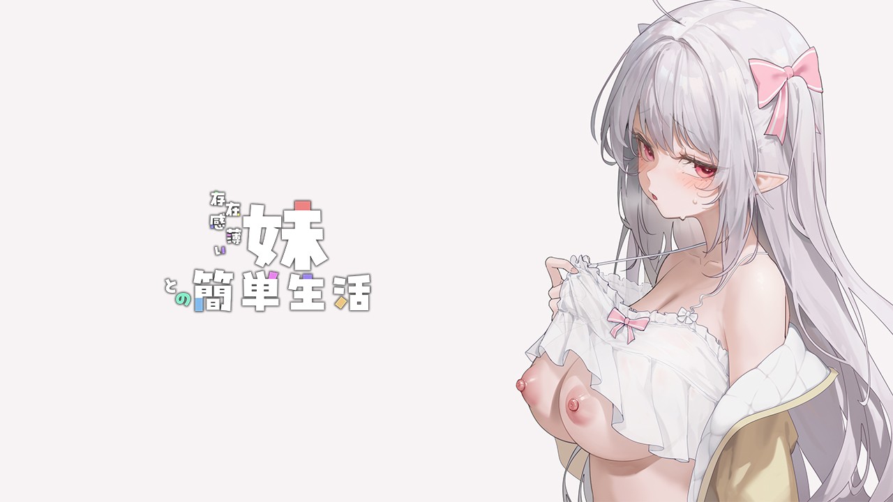 更新【养成SLG全动态】和存在感薄弱妹妹一起的简单生活~v1.09rev5 官方中文版【安卓直装+PC】存在感薄い妹との简単生活