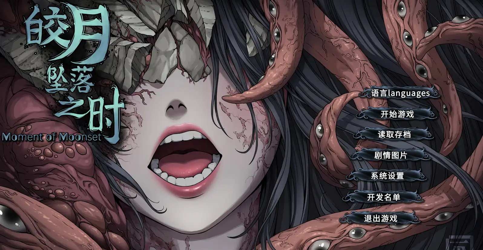 皎月墜落之時 [官方簡中]