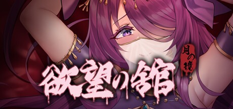 [官中SLG/附全CG存档] 月之镜：欲望之馆 (Ver1.01)