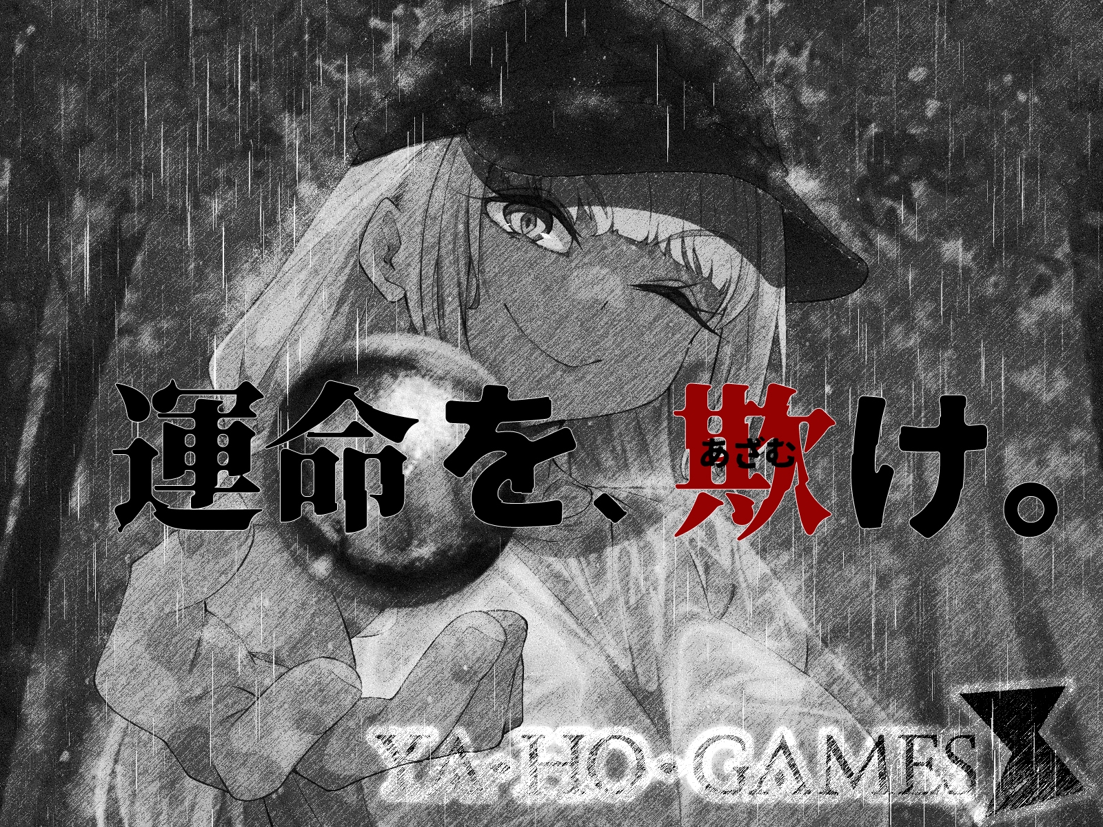 成人視覺！ -从 ERO 重新开始- [ya-ho-games]