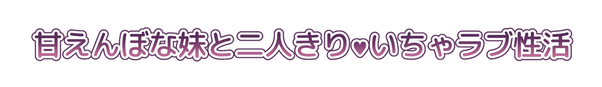 [Live2D] 与被宠坏的妹妹的甜蜜性生活 PC.Ver [Fox Fox Room]