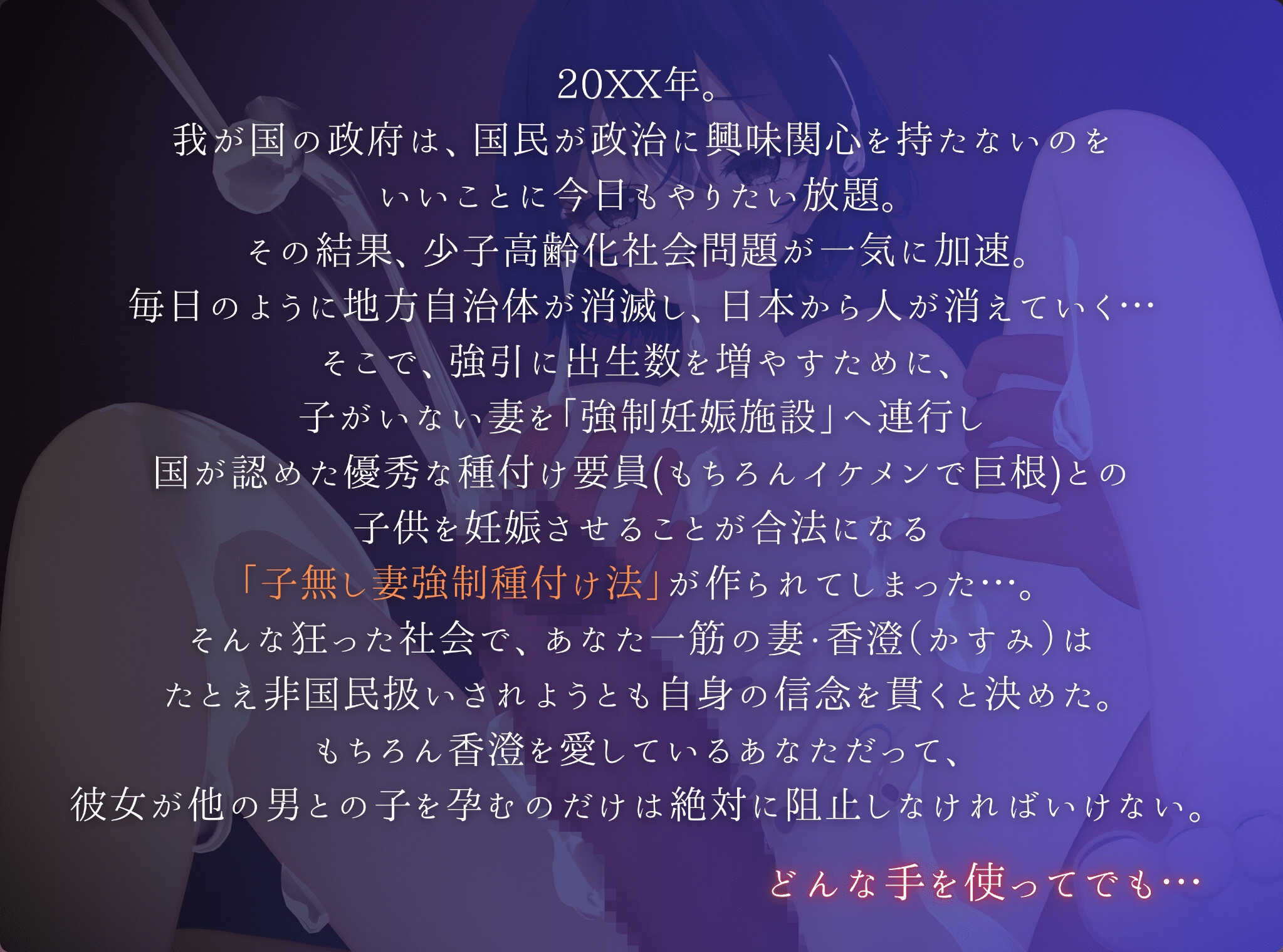 前所未有的少子化对策：实施强制无子女妻子怀孕法 [PoisonWave]