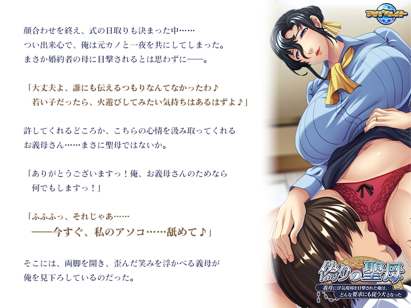 偽りの聖母 ～義母に浮気現場を目撃された俺は、どんな要求にも従う犬となった～ [アパタイト]