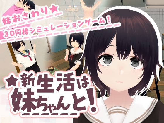 【互动SLG动态】新生活要和妹妹一起！v1.8 官方中文版 新生活は妹ちゃんと！