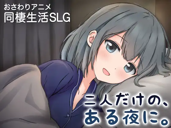 【触摸同居SLG动态】两人的，某个夜晚。 ～与宠溺女友的初次同居生活～v1.0R官方中文版  二人だけの、ある夜に。 ～甘やかし彼女と、はじめましての同棲生活～
