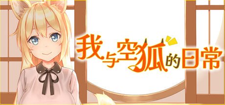 【养成互动SLG动态CV】我与空狐的日常 steam官方中文步兵版 コン狐との日常