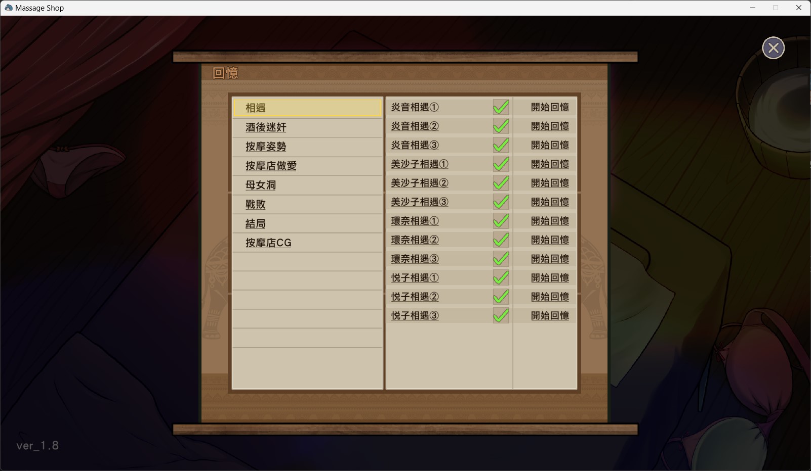 Massage-Shop_全回憶