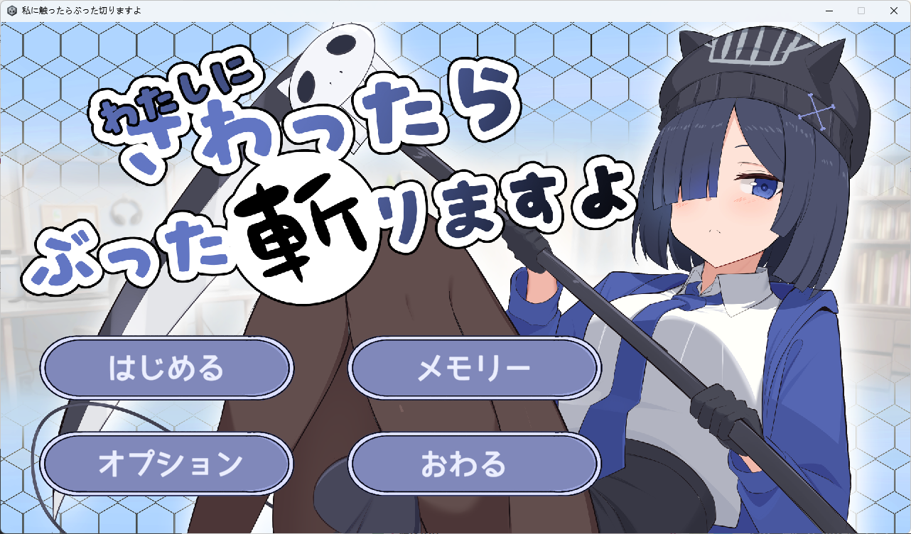 【SLG】碰我的话就砍了你哦 生肉 わたしにさわったらぶった切りますよ